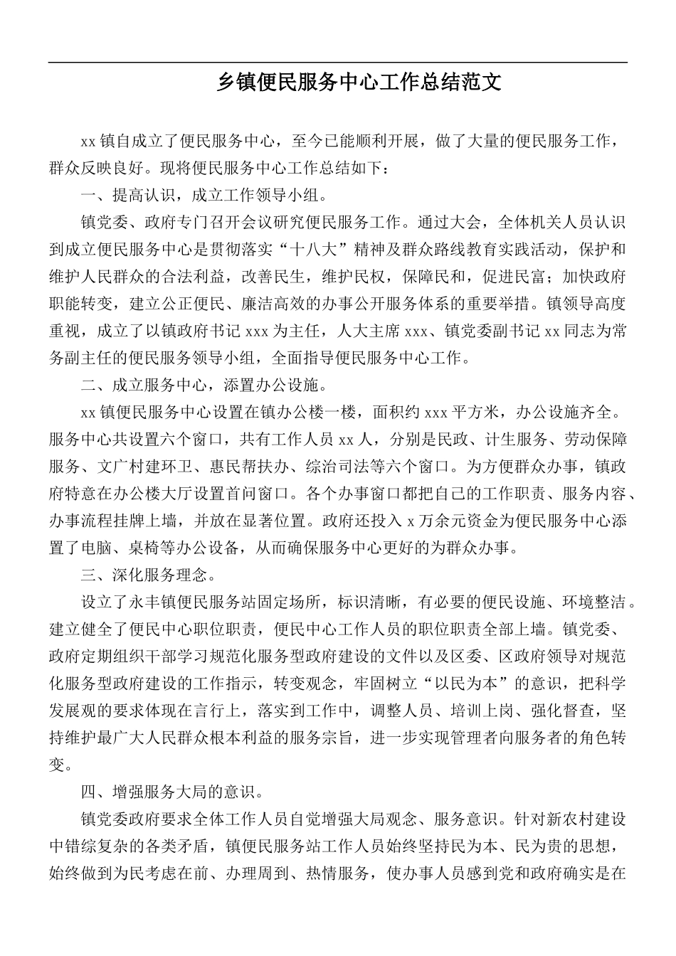乡镇便民服务中心工作总结范文.docx_第1页