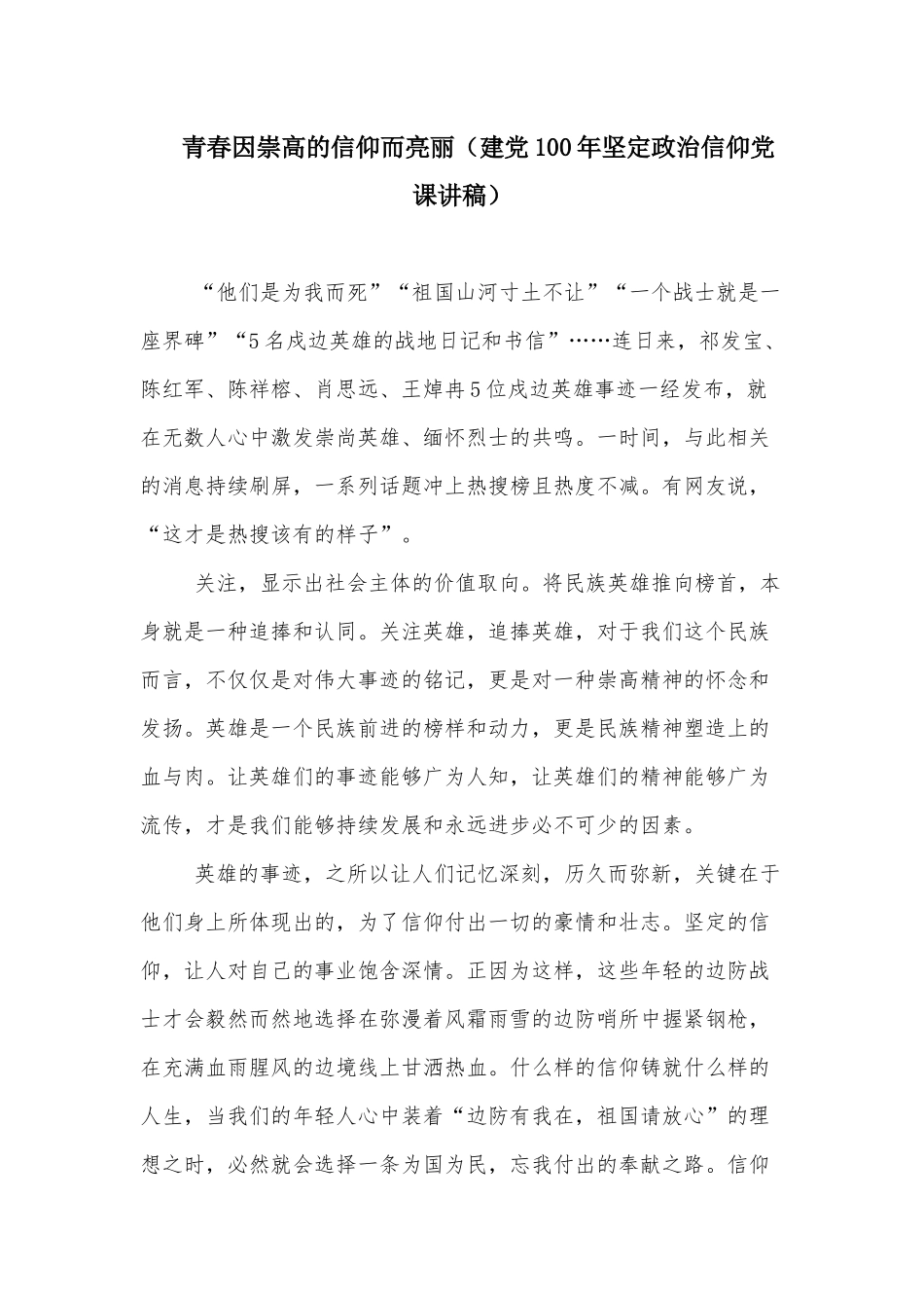 青春因崇高的信仰而亮丽（建党100年坚定政治信仰党课讲稿）.docx_第1页