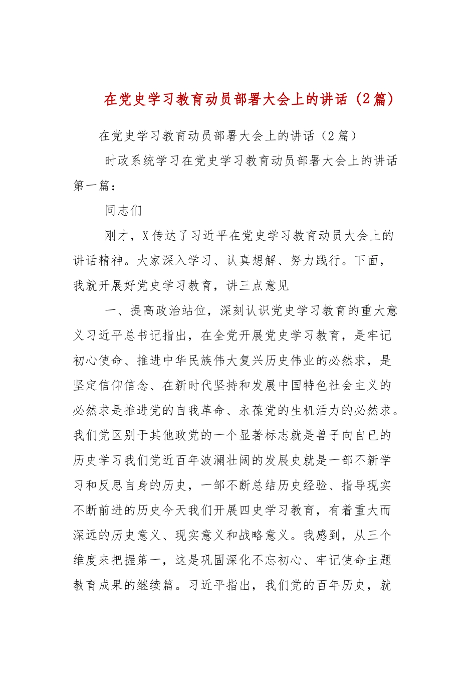 在党史学习教育动员部署大会上的讲话（2篇参考）.docx_第1页