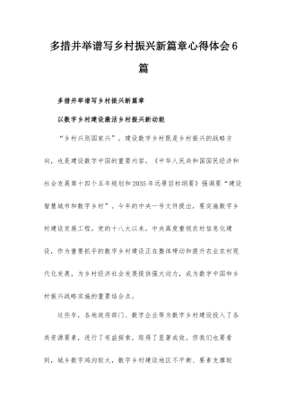 多措并举谱写乡村振兴新篇章心得体会6篇.docx