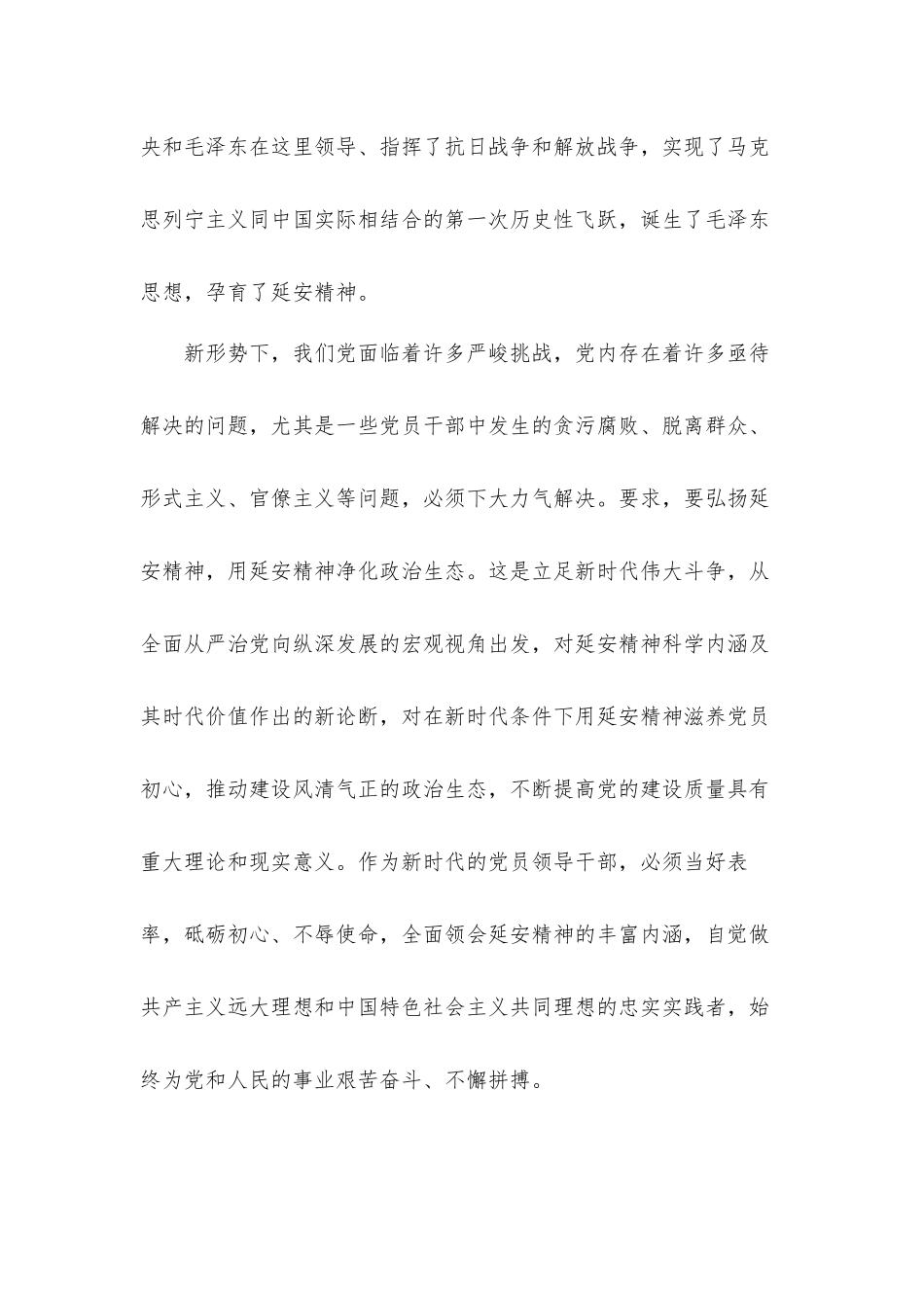学习党史“弘扬延安精神净化政治生态”专题党课讲稿.docx_第2页