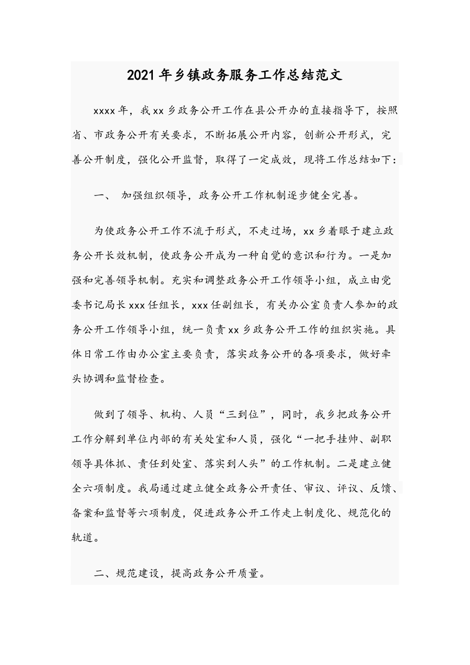 2021年乡镇政务服务工作总结范文稿.docx_第1页
