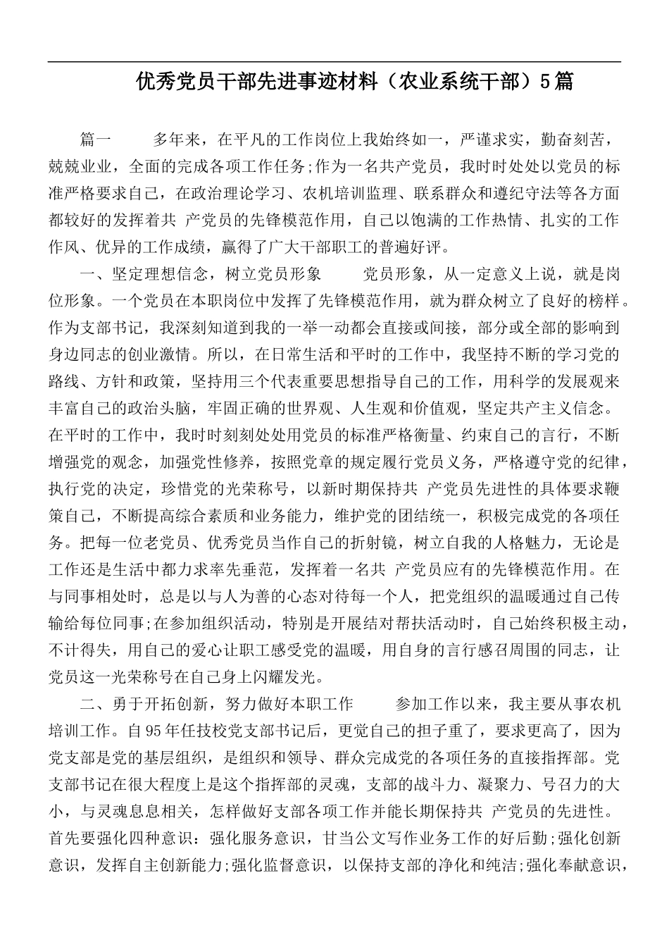 优秀党员干部先进事迹材料（农业系统干部）5篇.docx_第1页