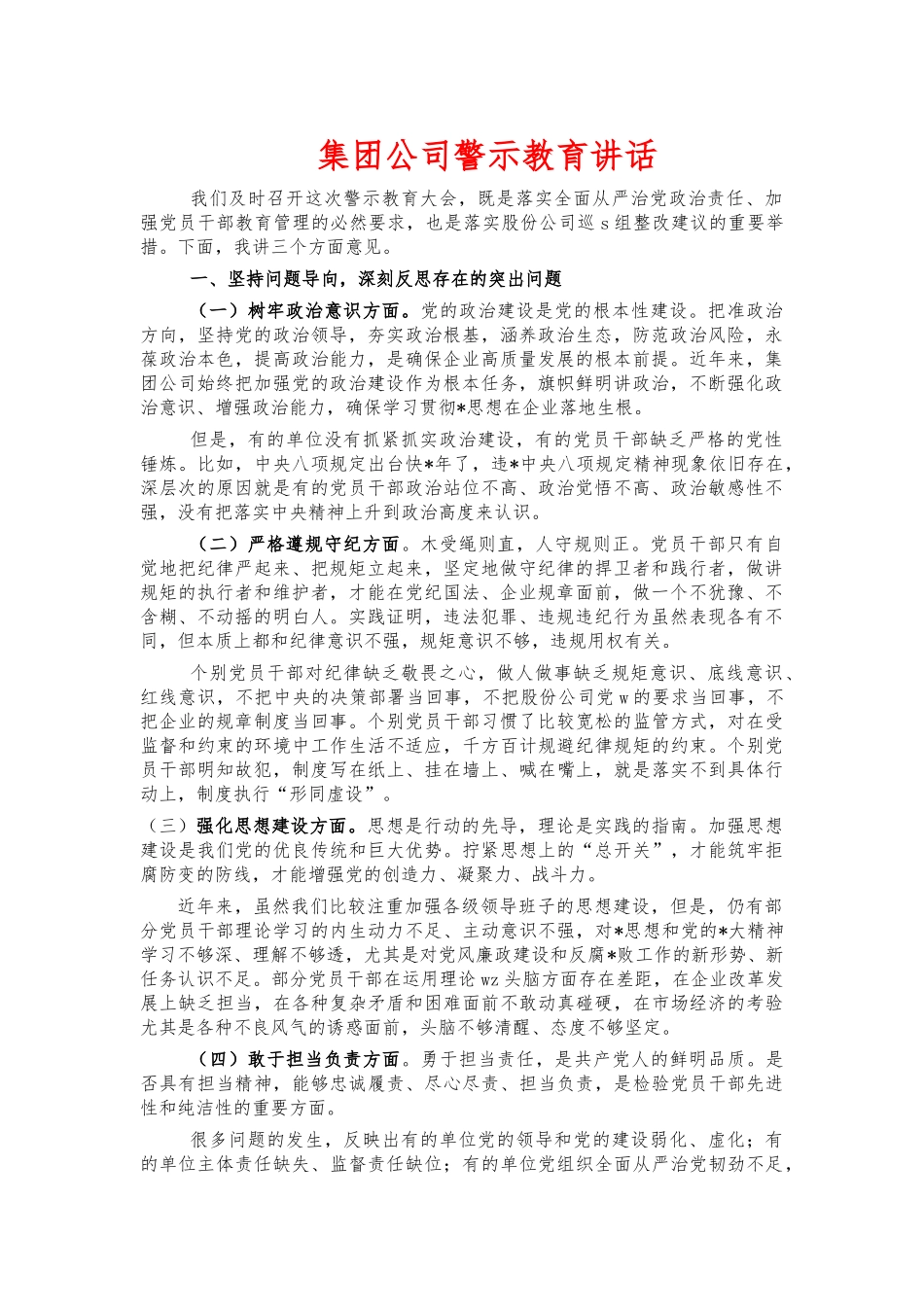 集团公司警示教育讲话.docx_第1页