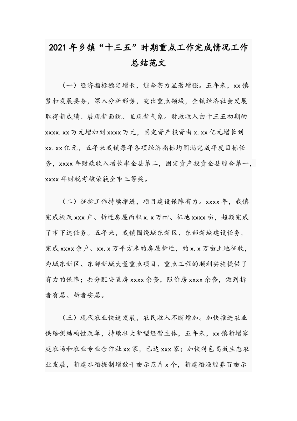 2021年乡镇“十三五”时期重点工作完成情况工作总结范文.docx_第1页