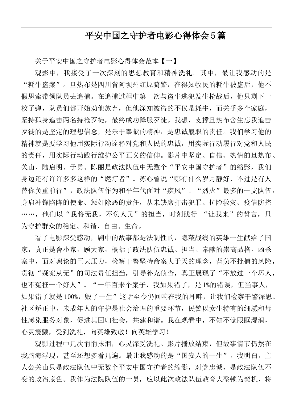平安中国之守护者电影心得体会5篇.docx_第1页