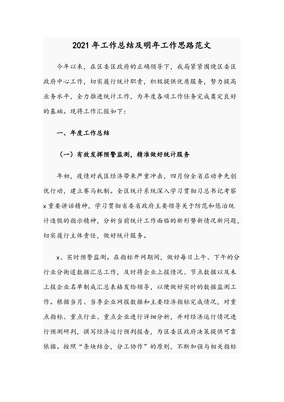 2021年工作总结及明年工作思路范文.docx_第1页