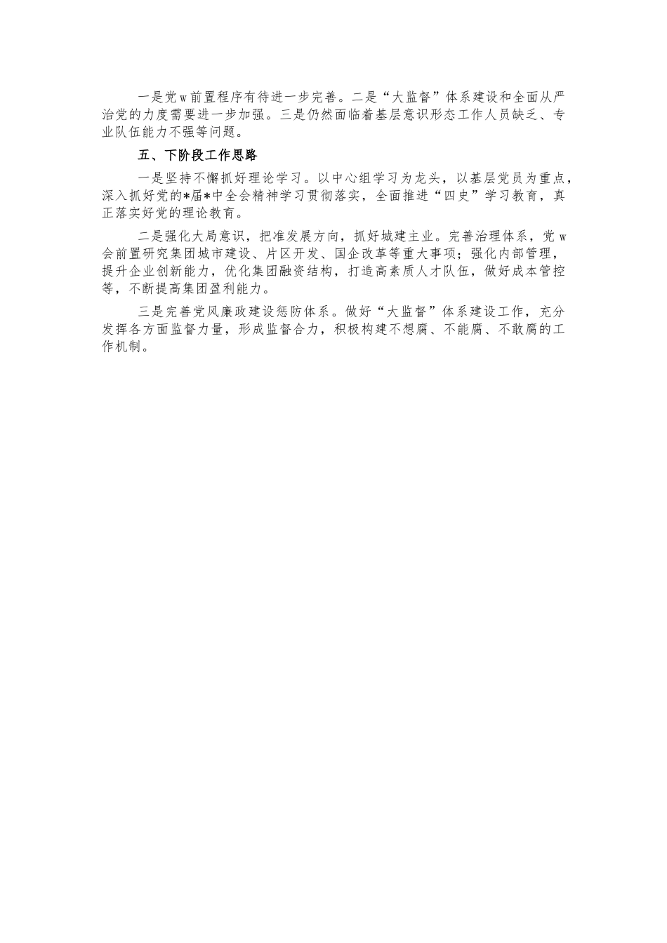 2021城投全面从严治党主体责任述职报告.docx_第2页