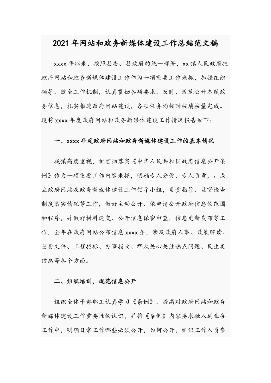 2021年网站和政务新媒体建设工作总结范文稿.docx_第1页