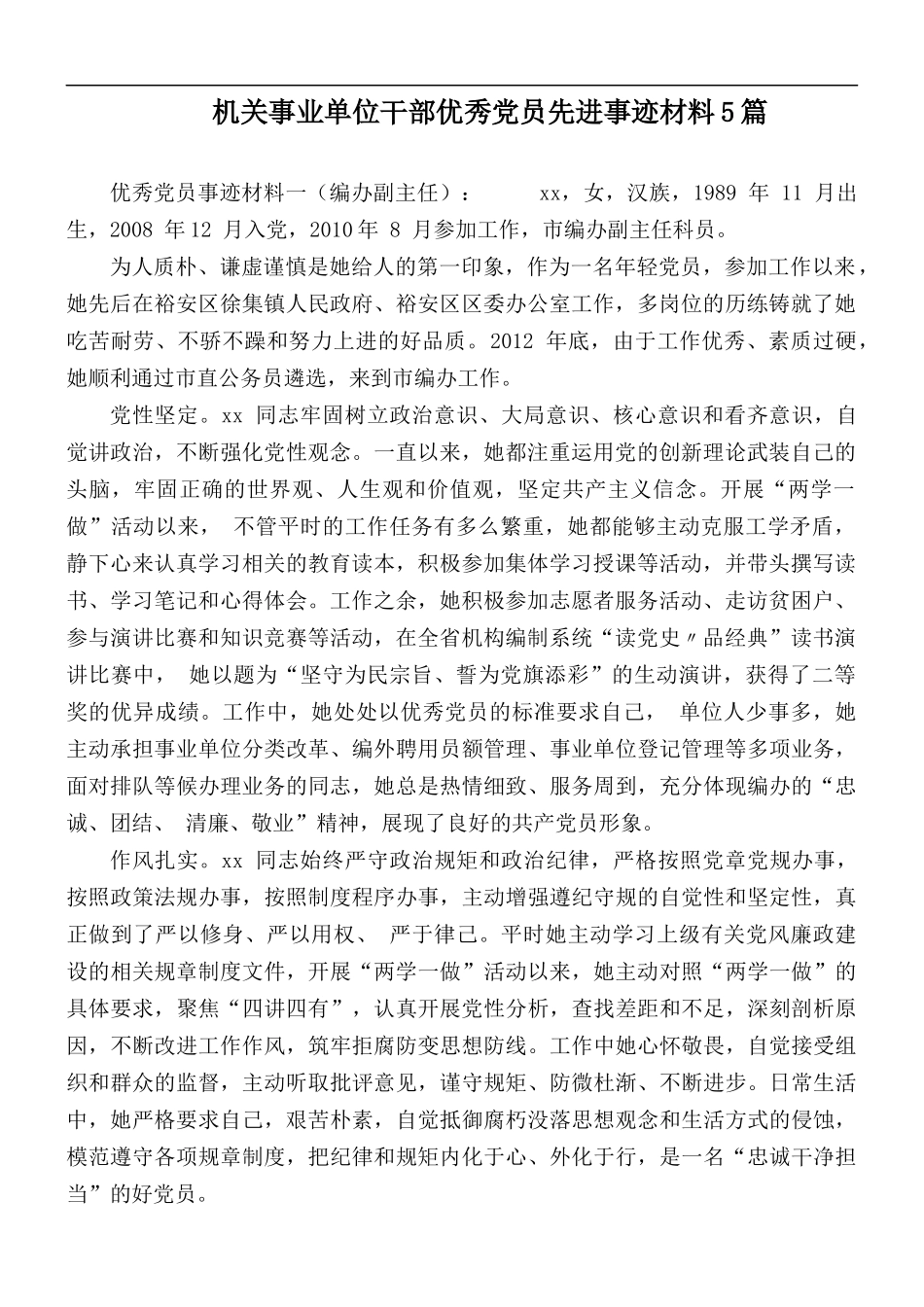 机关事业单位干部优秀党员先进事迹材料5篇.docx_第1页