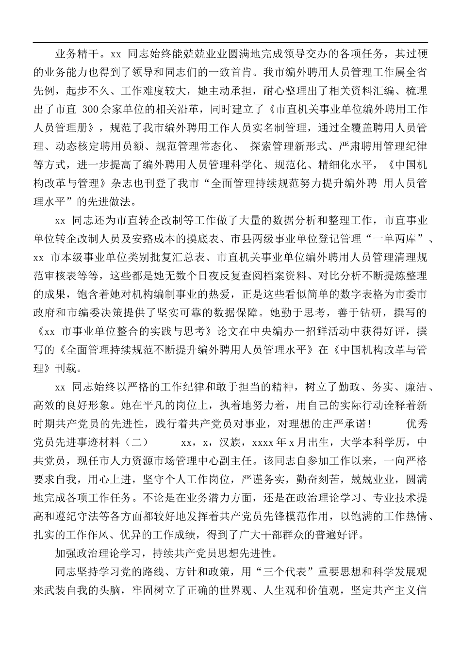 机关事业单位干部优秀党员先进事迹材料5篇.docx_第2页