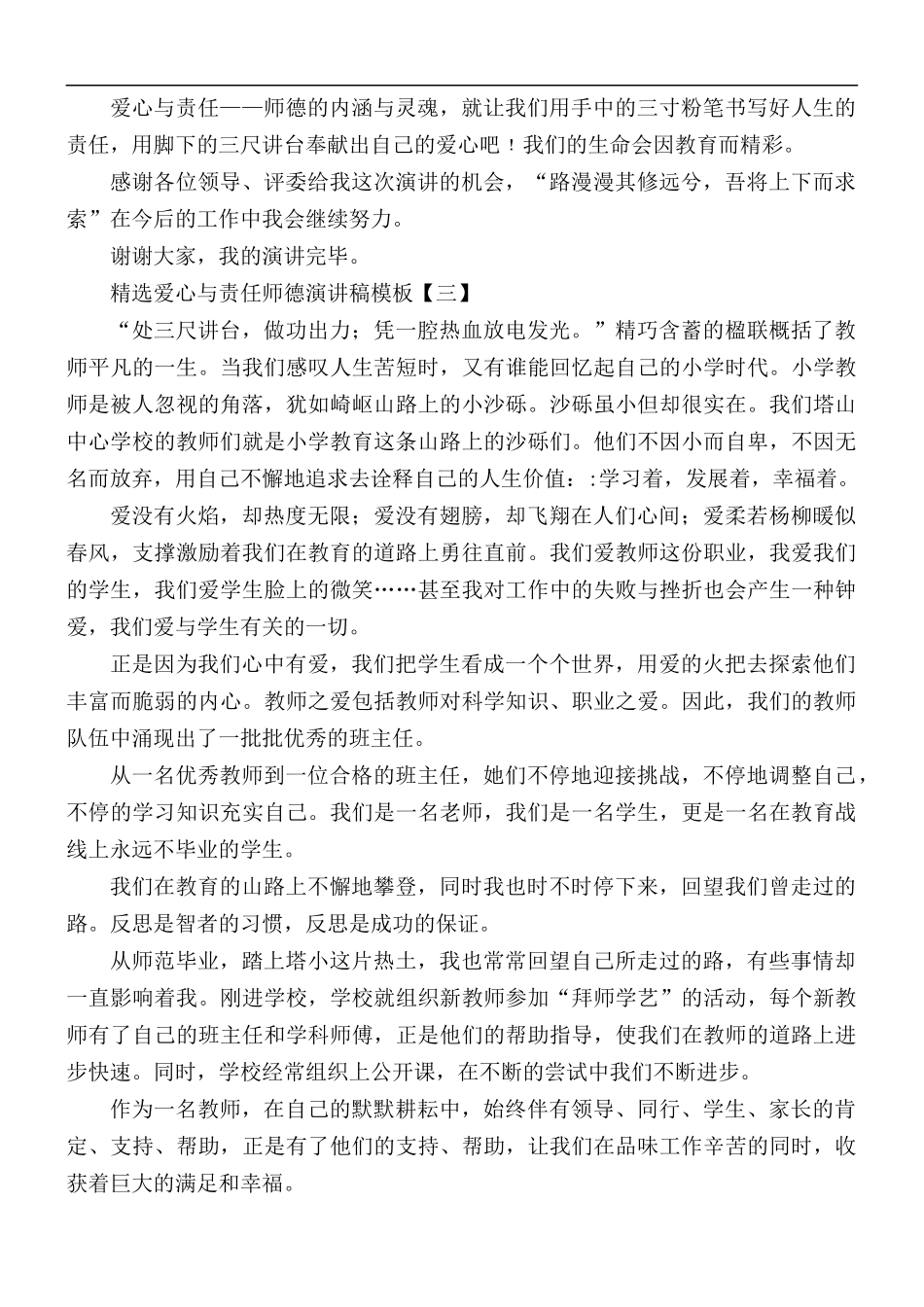 爱心与责任师德演讲稿5篇.docx_第3页