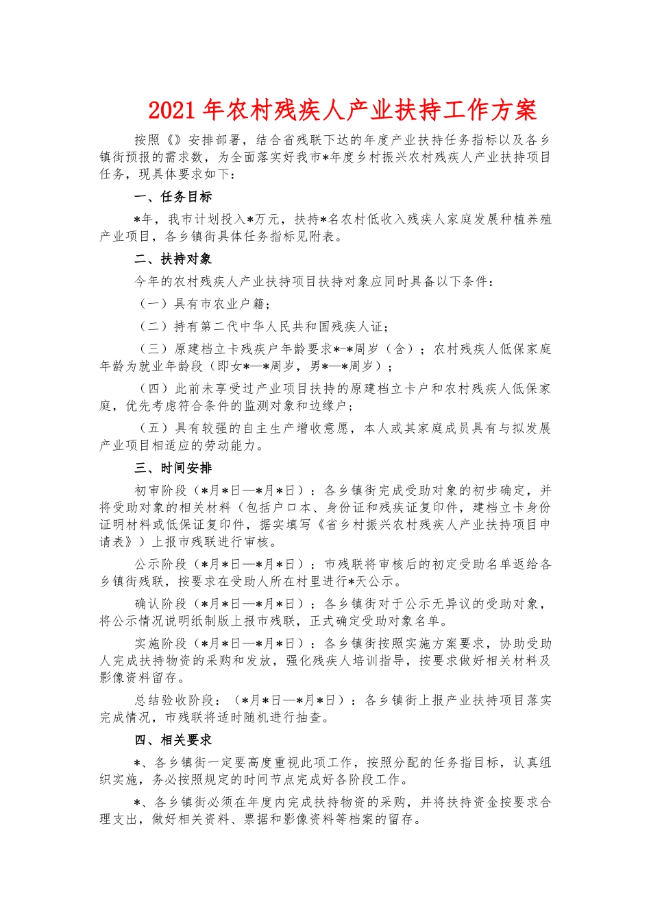 2021年农村残疾人产业扶持工作方案.docx_第1页