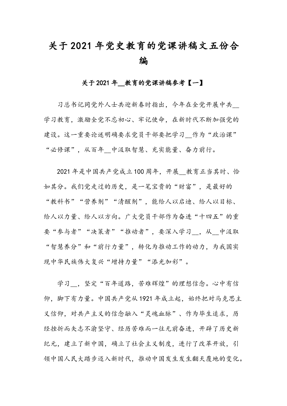 关于2021年党史教育的党课讲稿文五份合编.docx_第1页