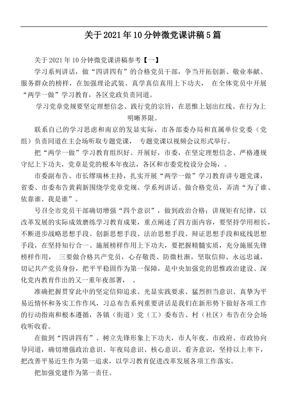 关于2021年10分钟微党课讲稿5篇.docx_第1页