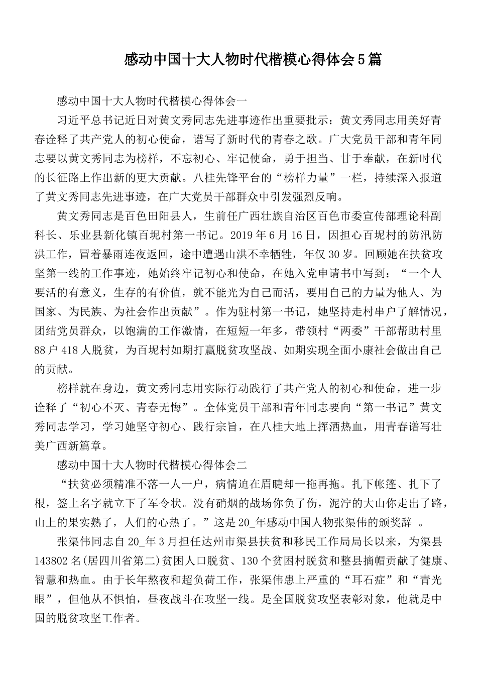 感动中国十大人物时代楷模心得体会5篇.docx_第1页
