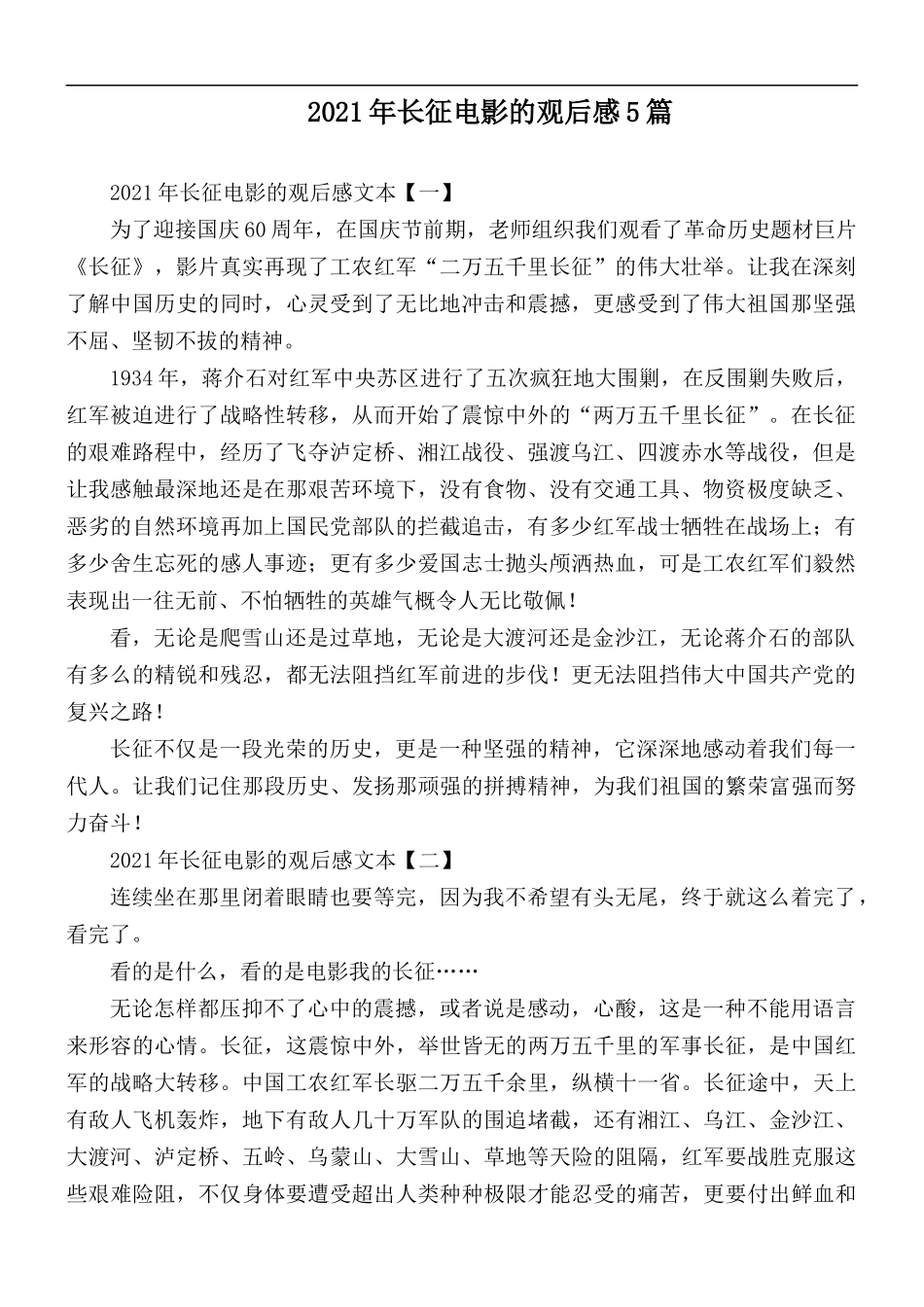 2021年长征电影的观后感5篇.docx_第1页