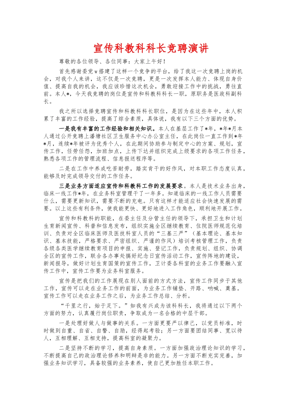 宣传科教科科长竞聘演讲.docx_第1页