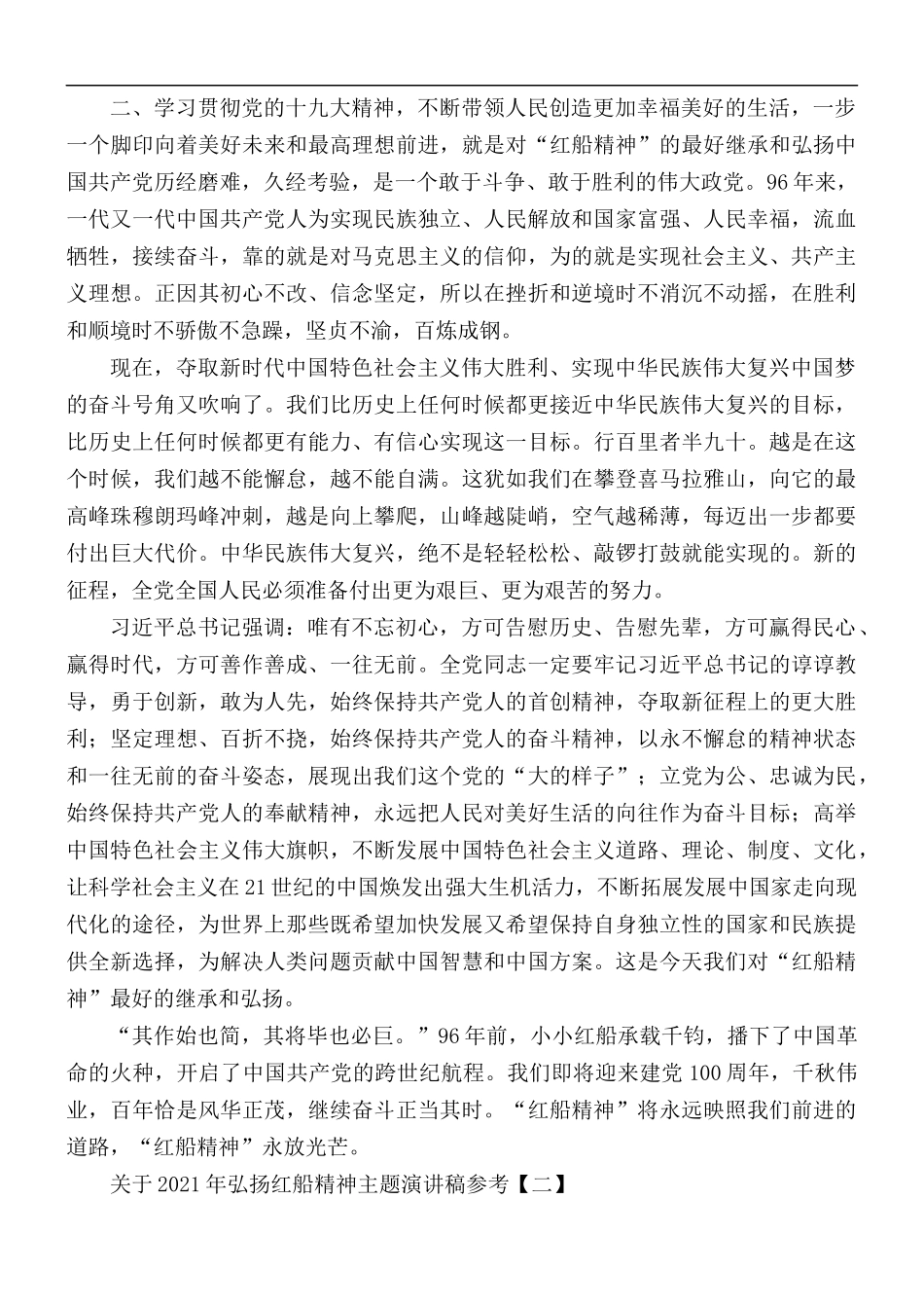 2021年弘扬红船精神主题演讲稿5篇.docx_第2页