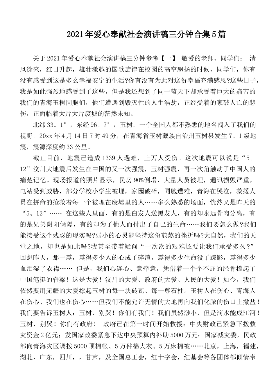 2021年爱心奉献社会演讲稿三分钟合集5篇.docx_第1页