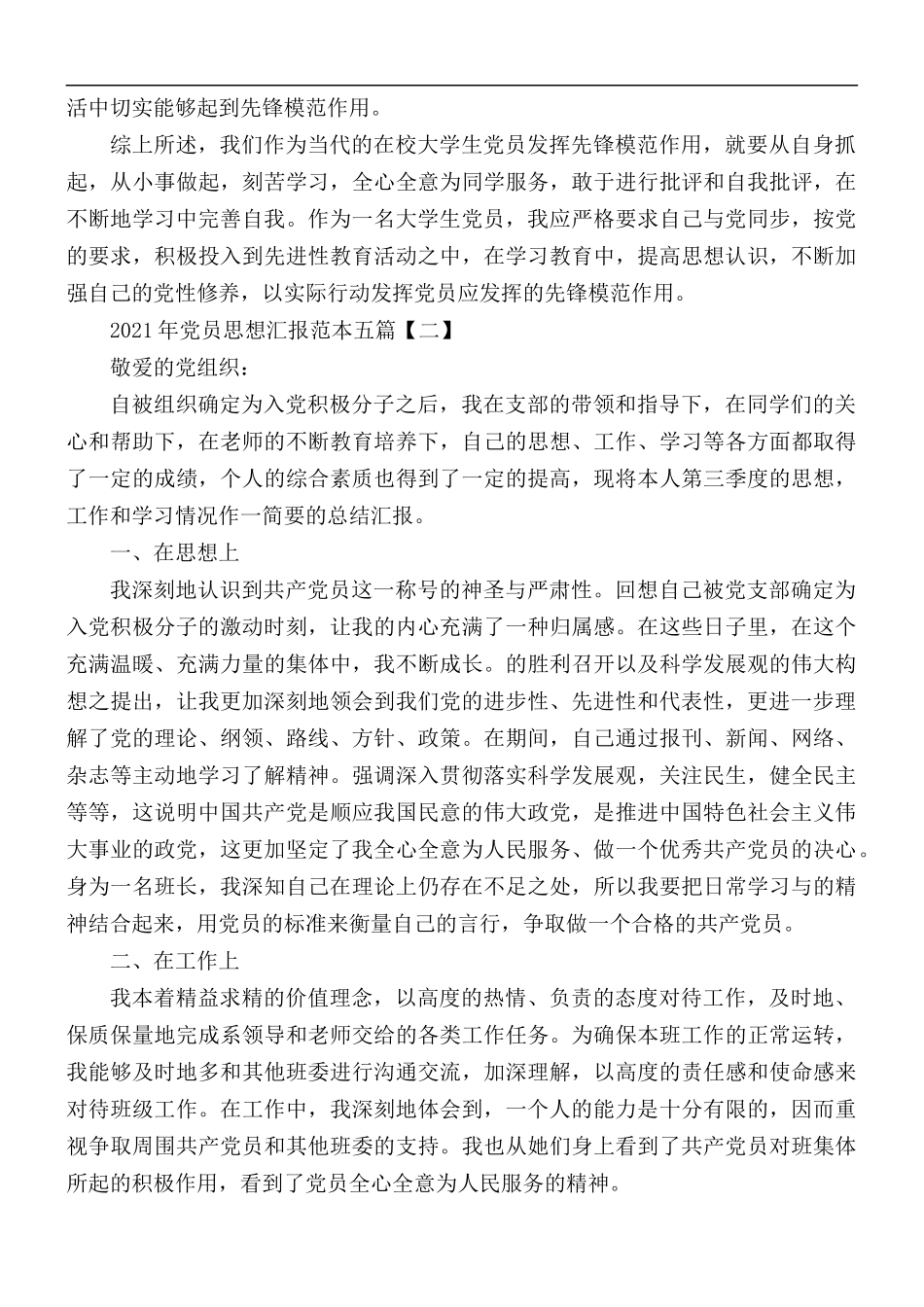2021年党员思想汇报五篇.docx_第2页