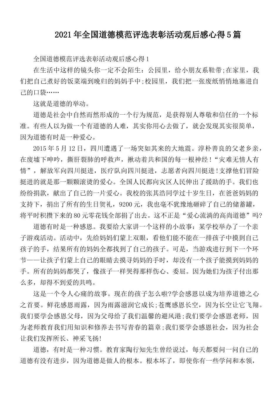 2021年全国道德模范评选表彰活动观后感心得5篇.docx_第1页