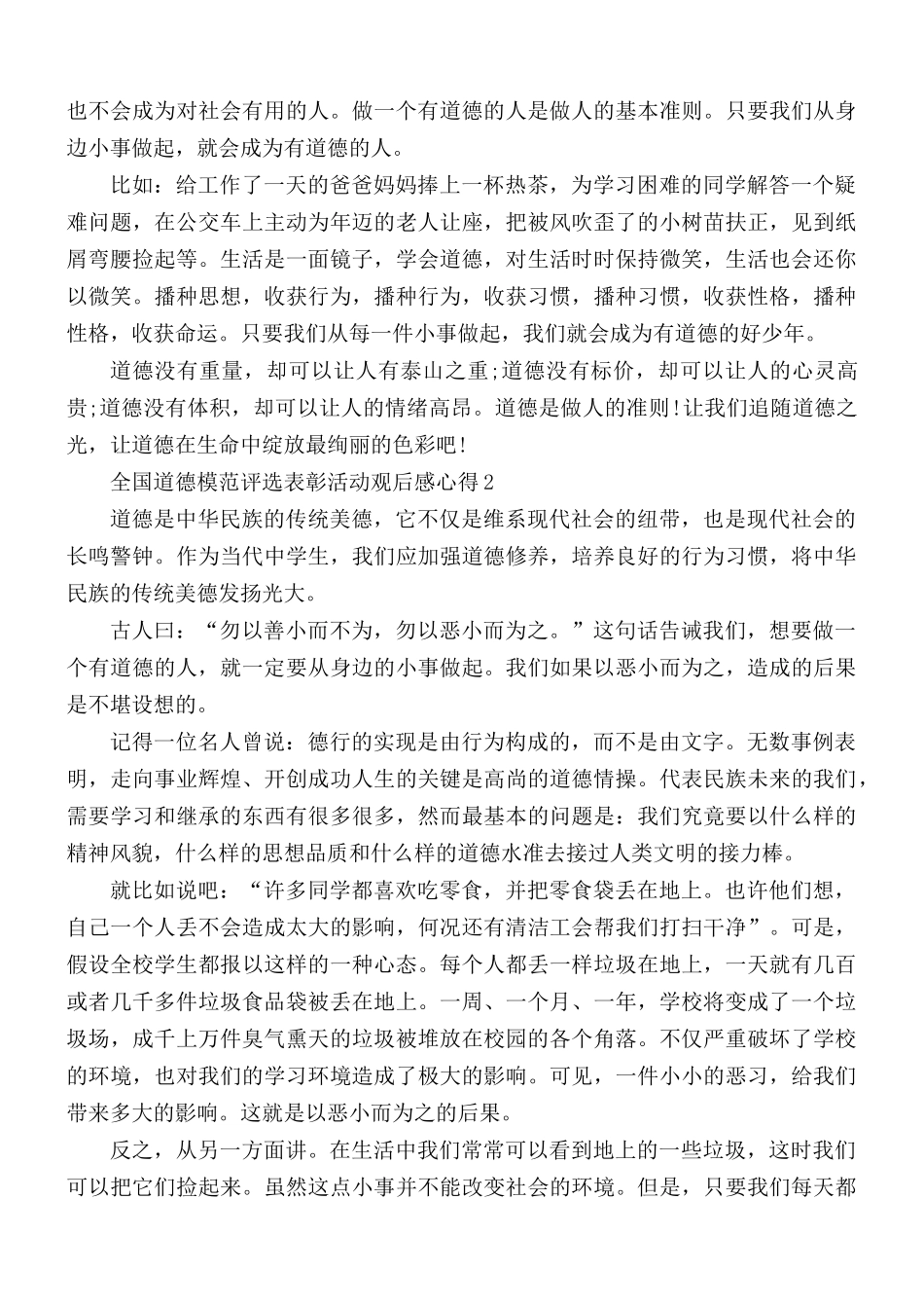 2021年全国道德模范评选表彰活动观后感心得5篇.docx_第2页