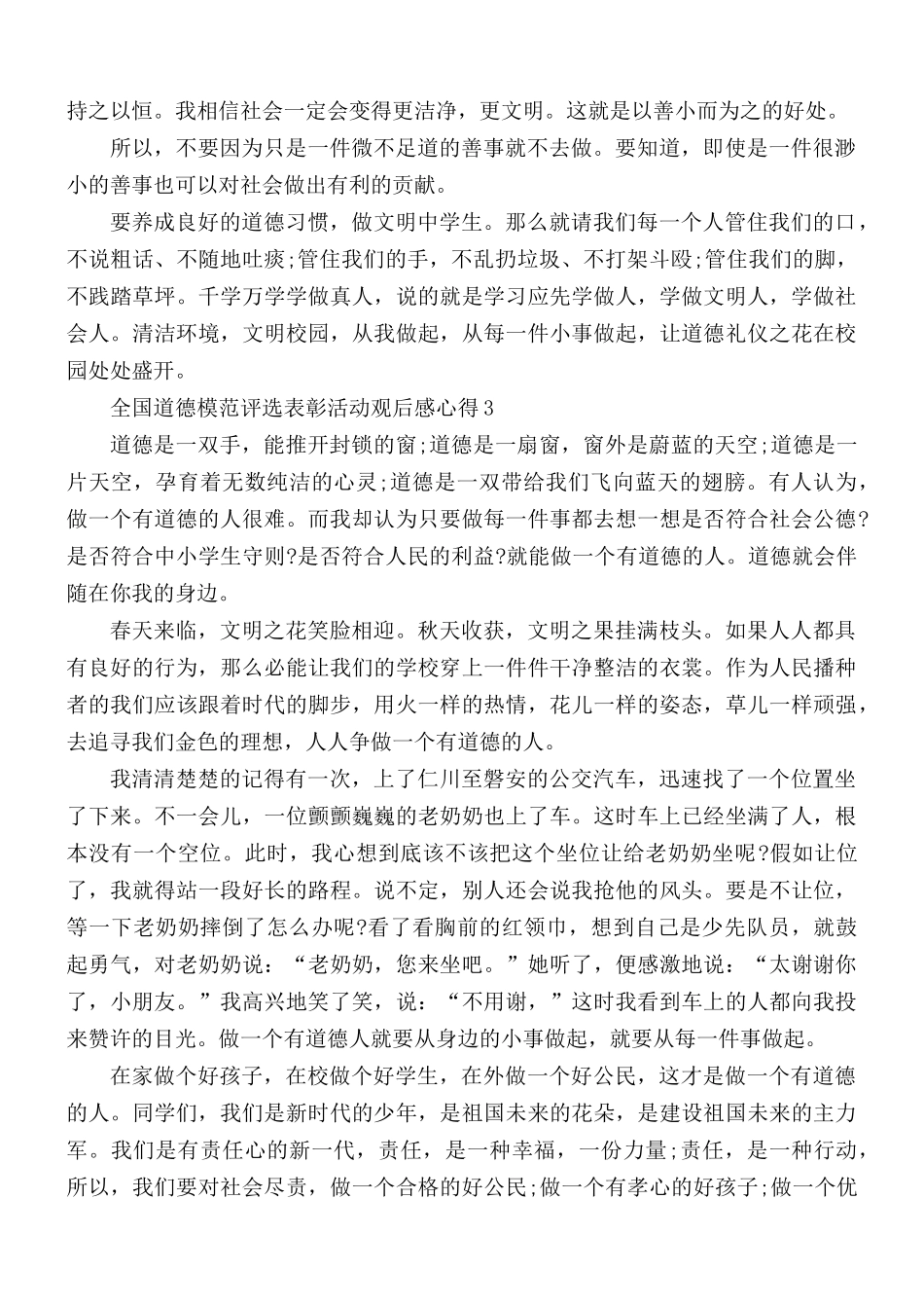 2021年全国道德模范评选表彰活动观后感心得5篇.docx_第3页