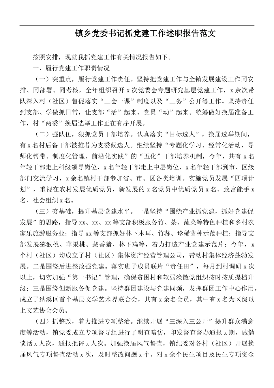 镇乡党委书记抓党建工作述职报告范文.docx_第1页