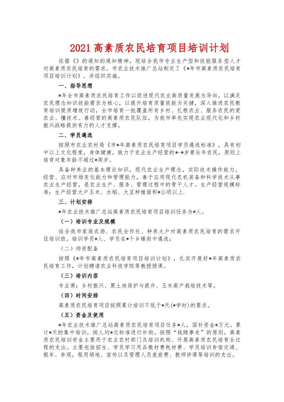 2021高素质农民培育项目培训计划.docx_第1页