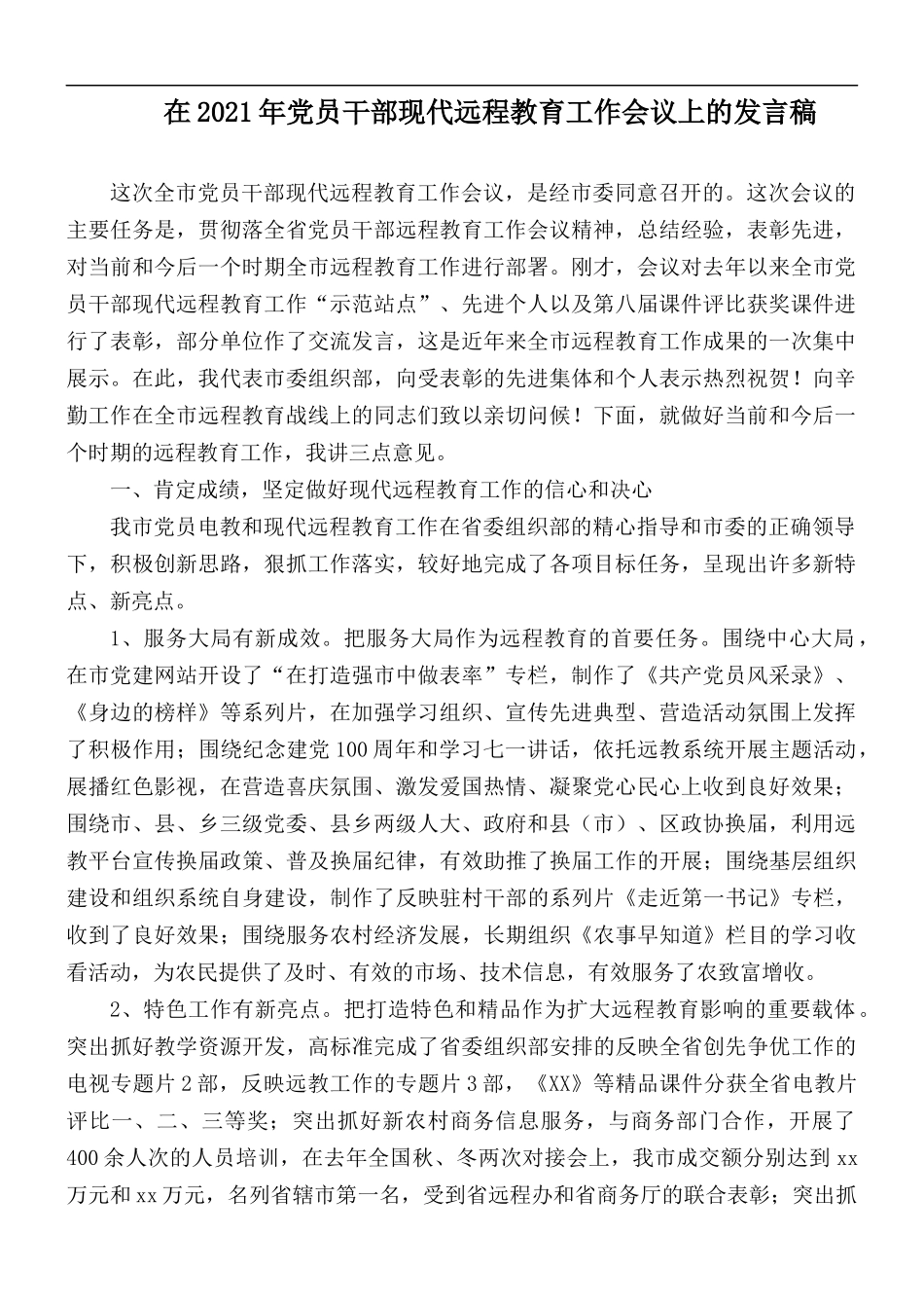 在2021年党员干部现代远程教育工作会议上的发言稿.docx_第1页
