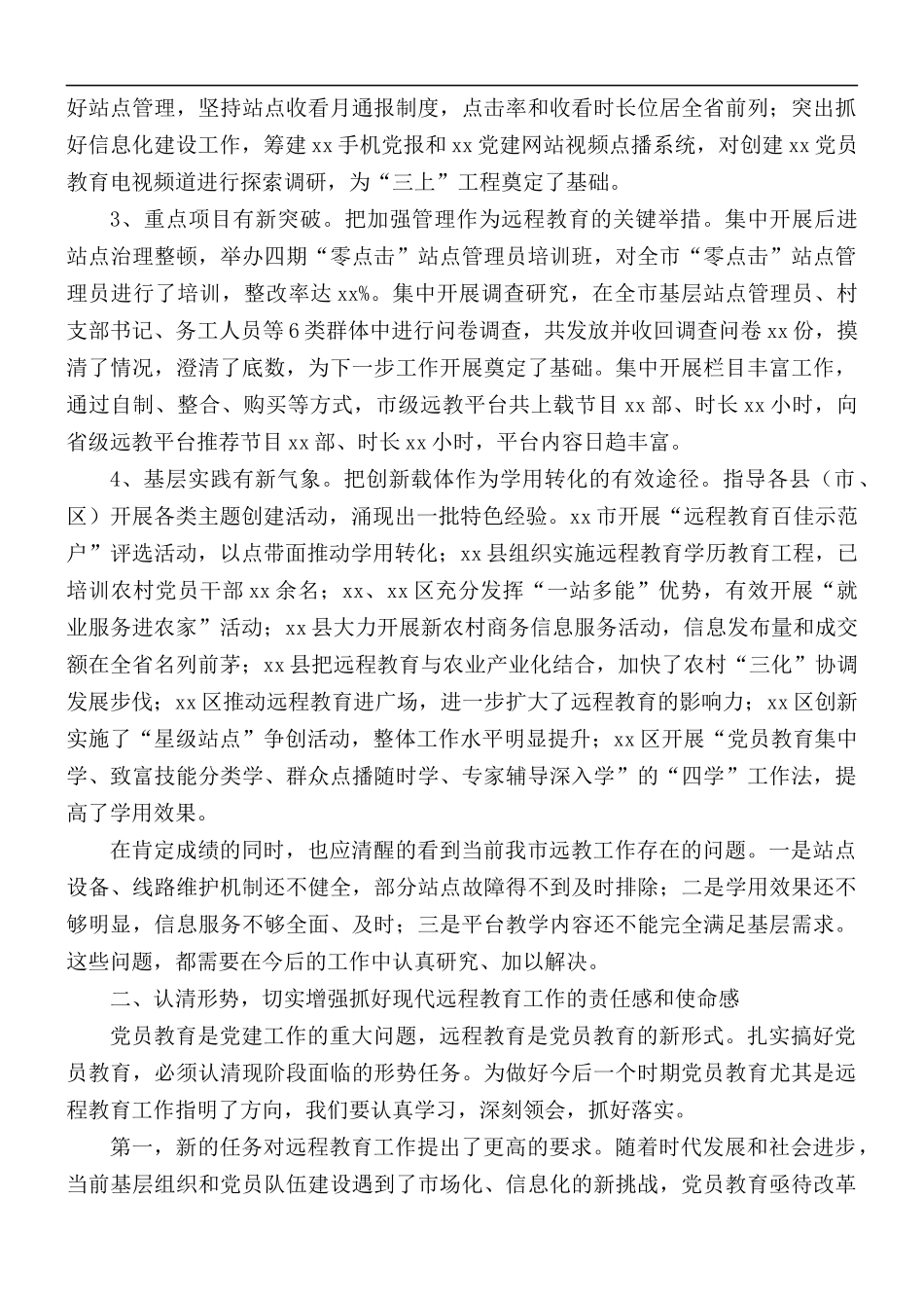 在2021年党员干部现代远程教育工作会议上的发言稿.docx_第2页