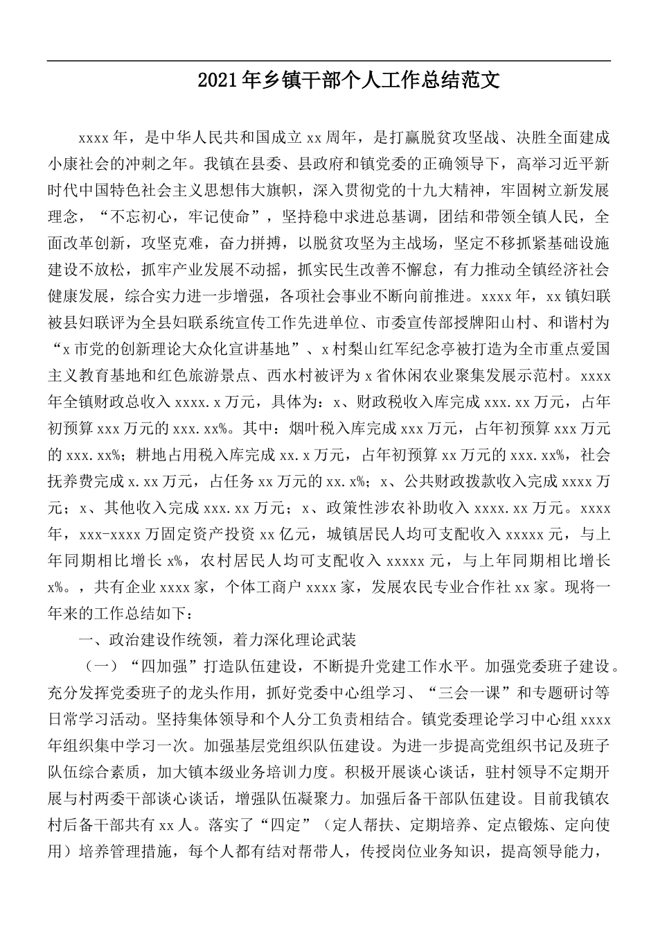 2021年乡镇干部个人工作总结范文.docx_第1页