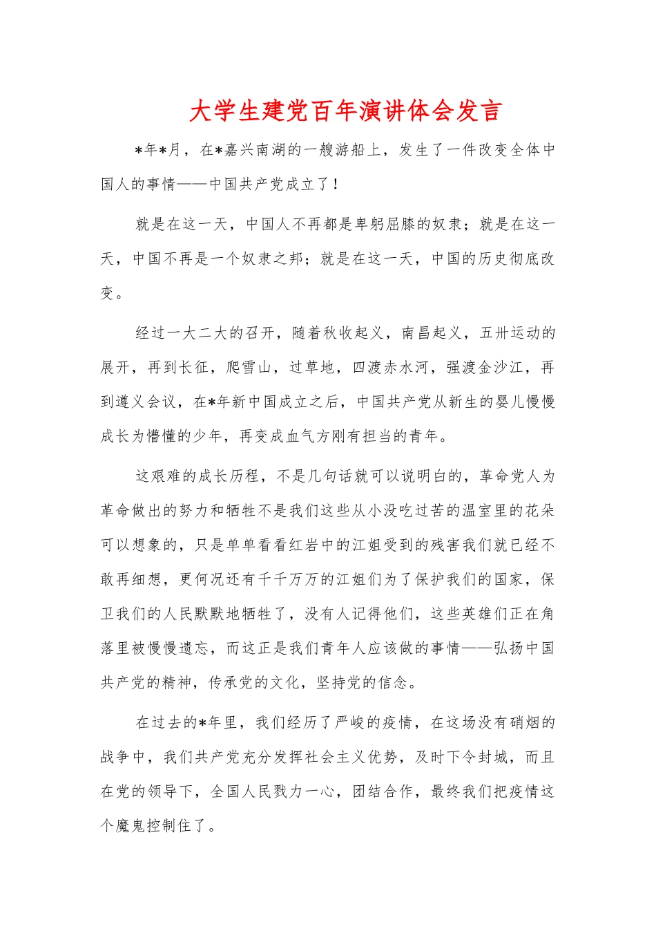 大学生建党百年演讲体会发言.docx_第1页