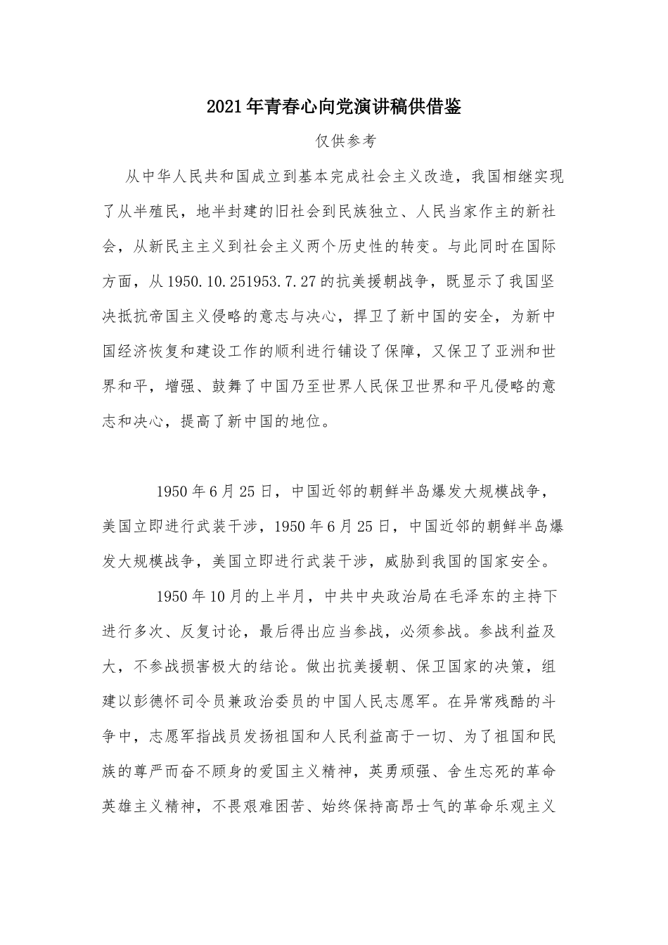 2021年青春心向党演讲稿供借鉴.docx_第1页