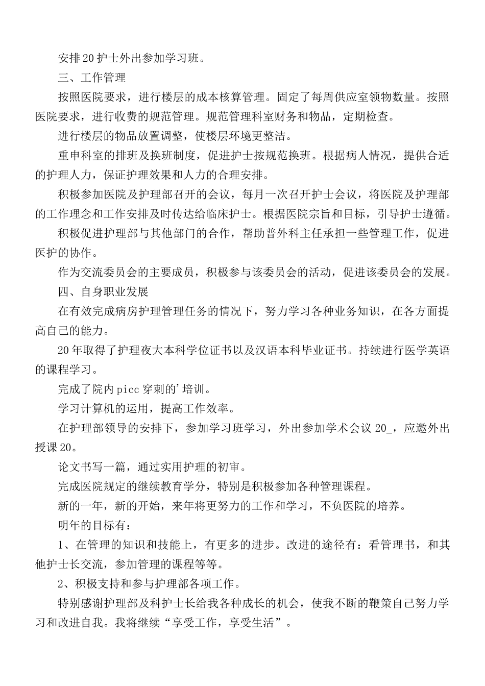 护士长年终个人工作总结5篇.docx_第2页