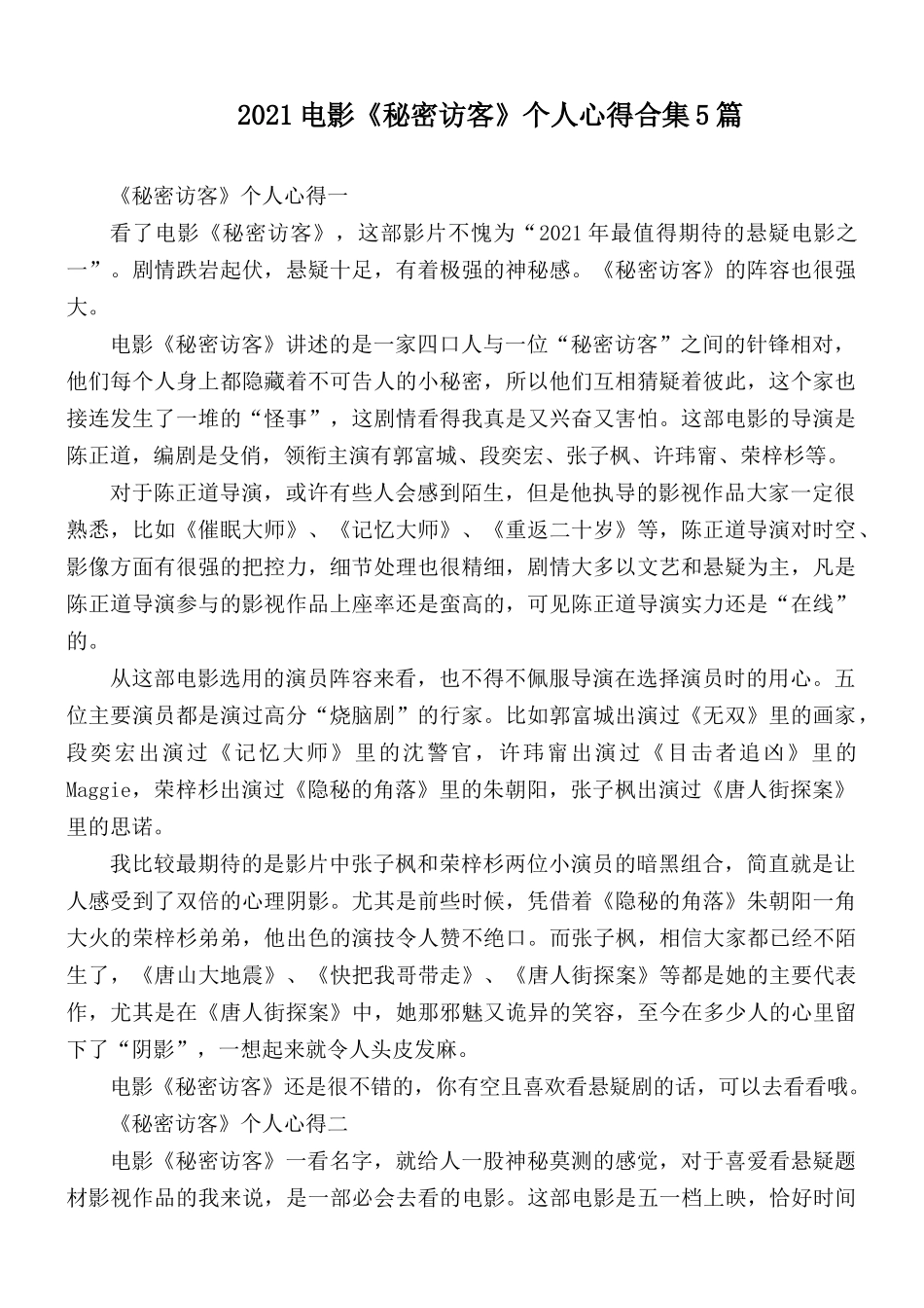 2021电影《秘密访客》个人心得合集5篇.docx_第1页