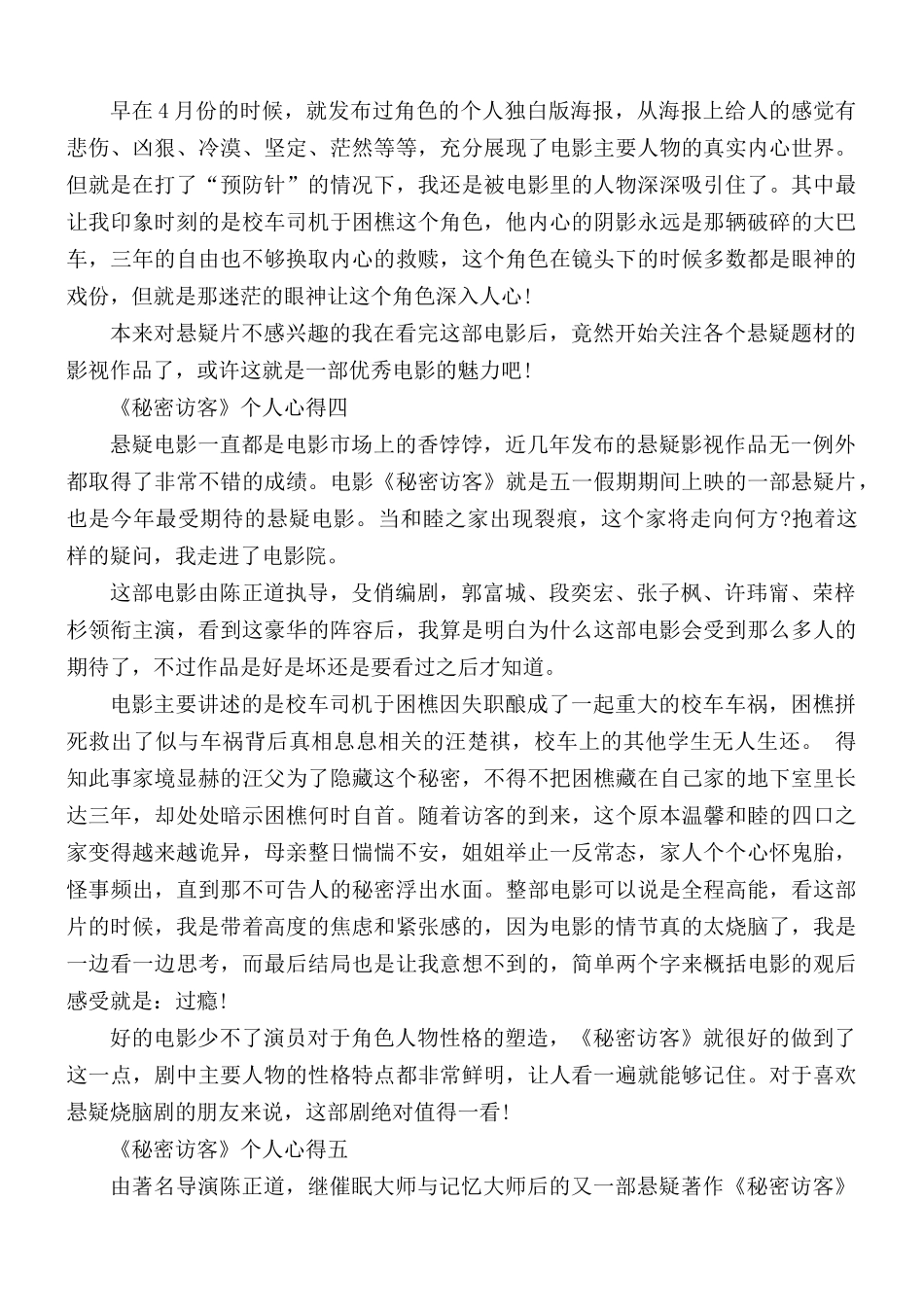 2021电影《秘密访客》个人心得合集5篇.docx_第3页
