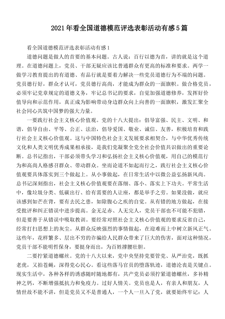 2021年看全国道德模范评选表彰活动有感5篇.docx_第1页