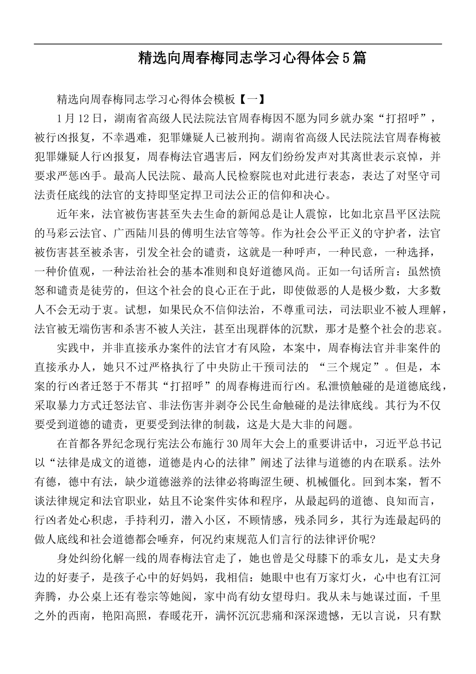 精选向周春梅同志学习心得体会5篇.docx_第1页