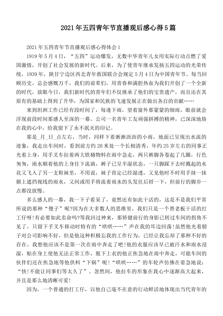 2021年五四青年节直播观后感心得5篇.docx_第1页