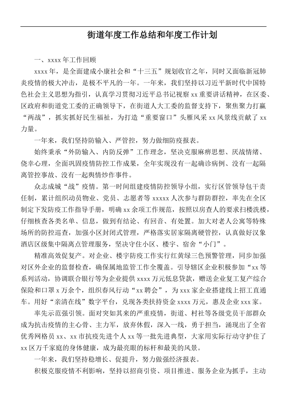 街道年度工作总结和年度工作计划.docx_第1页