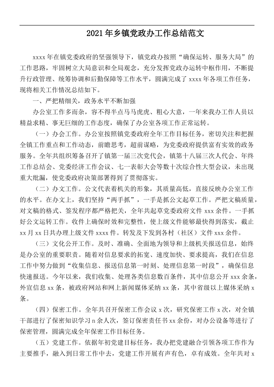 2021年乡镇党政办工作总结范文.docx_第1页