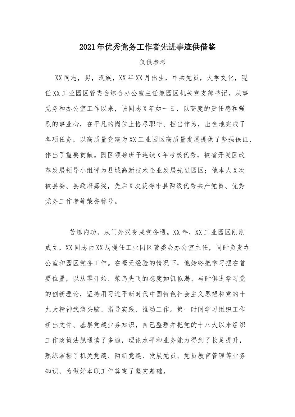 2021年优秀党务工作者先进事迹供借鉴.docx_第1页