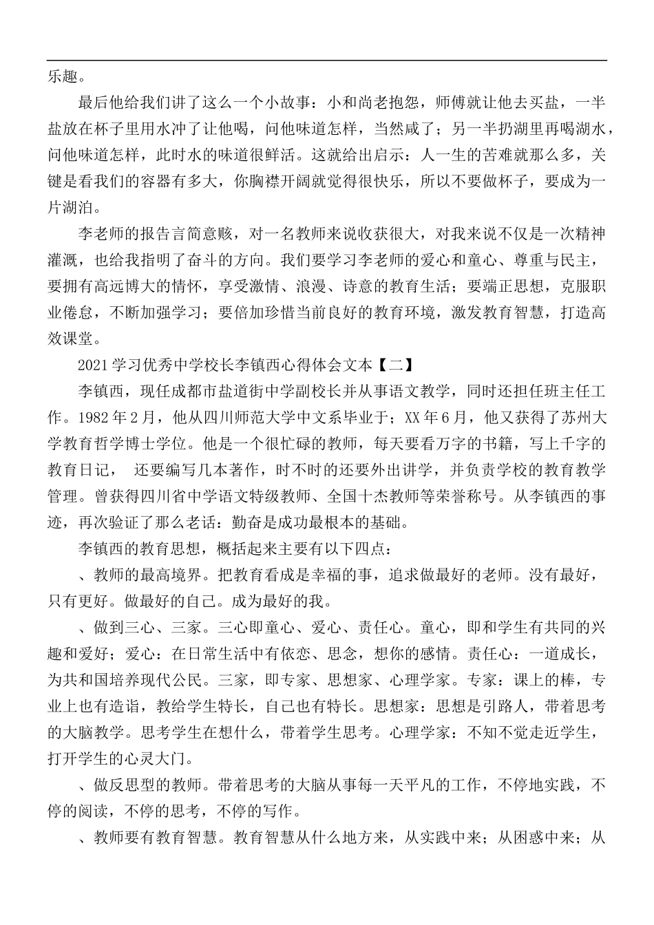 2021学习优秀中学校长李镇西心得合集5篇.docx_第3页