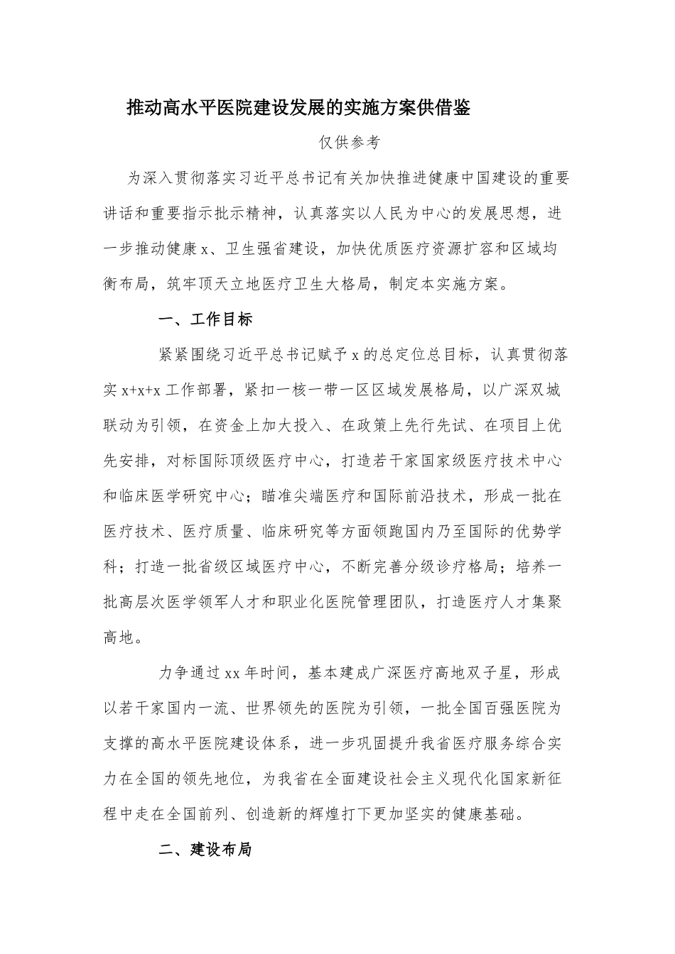 推动高水平医院建设发展的实施方案供借鉴.docx_第1页