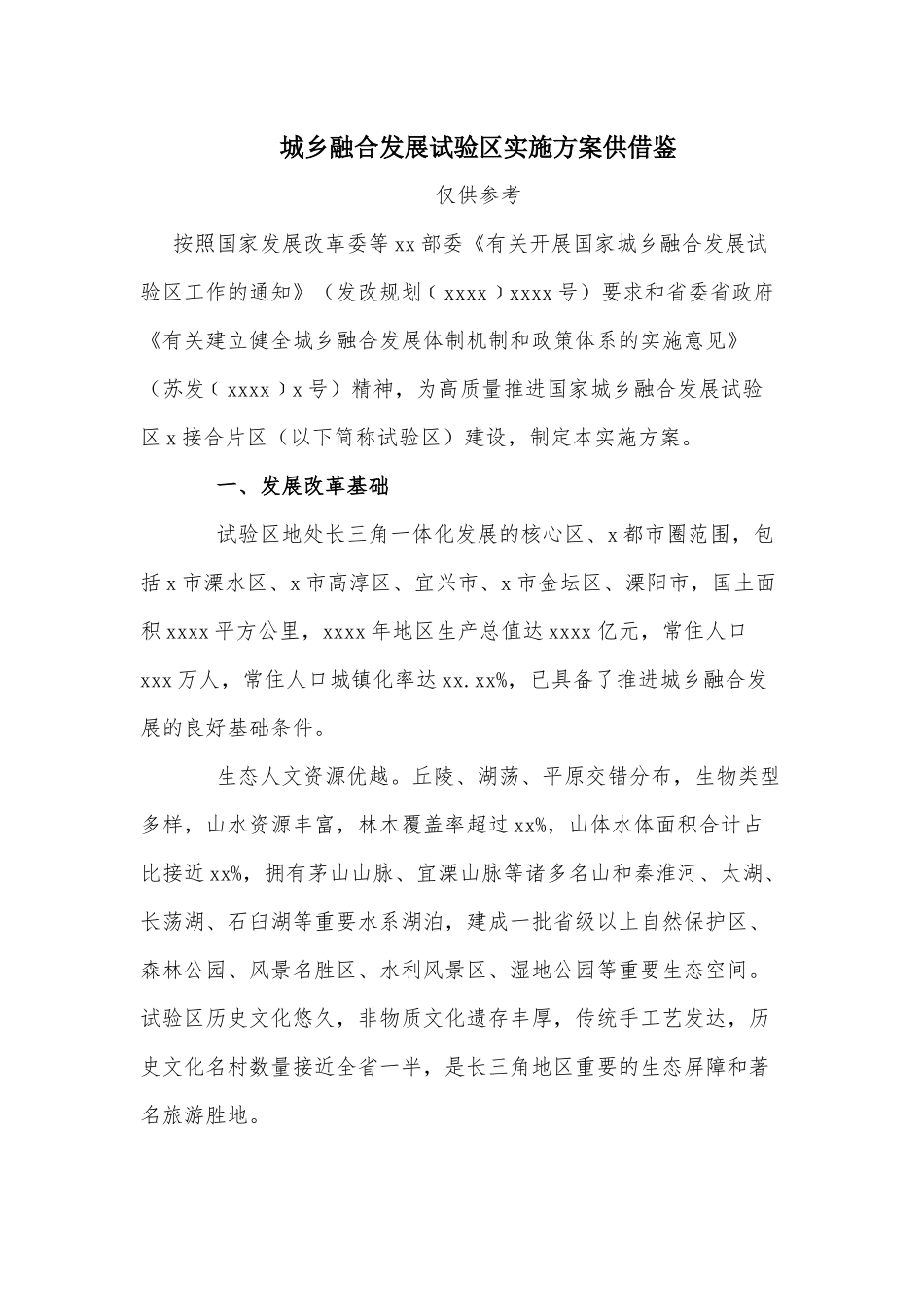 城乡融合发展试验实施方案供借鉴.docx_第1页