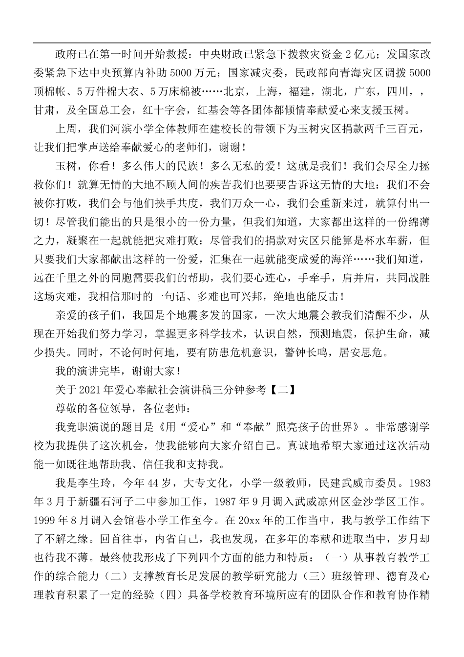 关于2021年爱心奉献社会演讲稿三分钟5篇.docx_第2页
