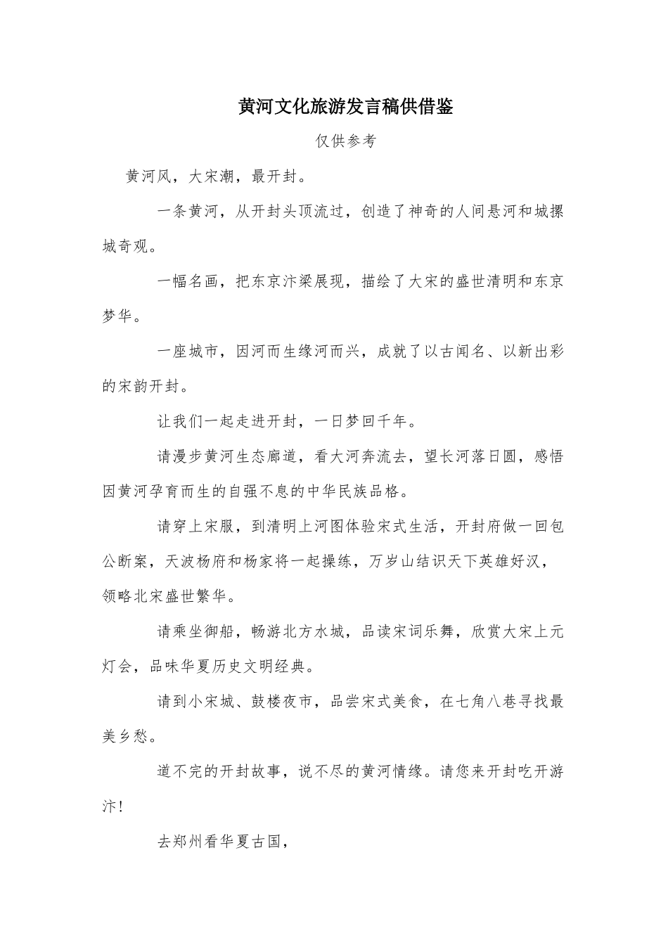 黄河文化旅游发言稿供借鉴.docx_第1页