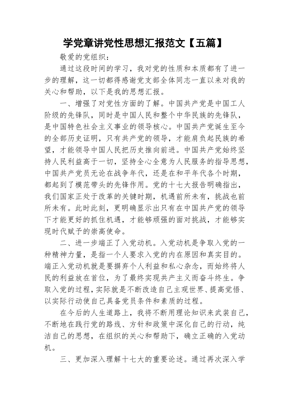 学党章讲党性思想汇报范文【五篇】.doc_第1页